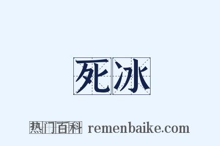 死冰是什么意思的图片